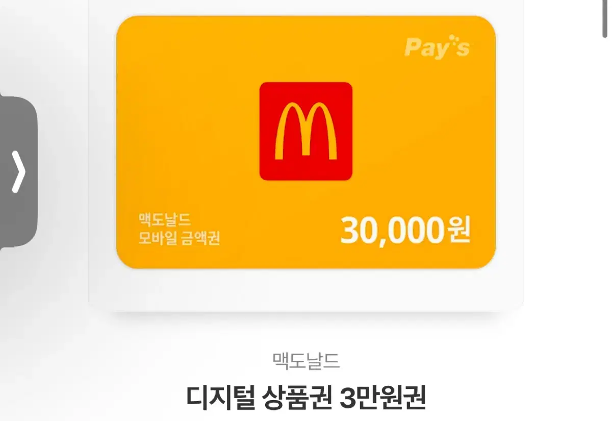 맥도날드 디지털 상품권 3만원